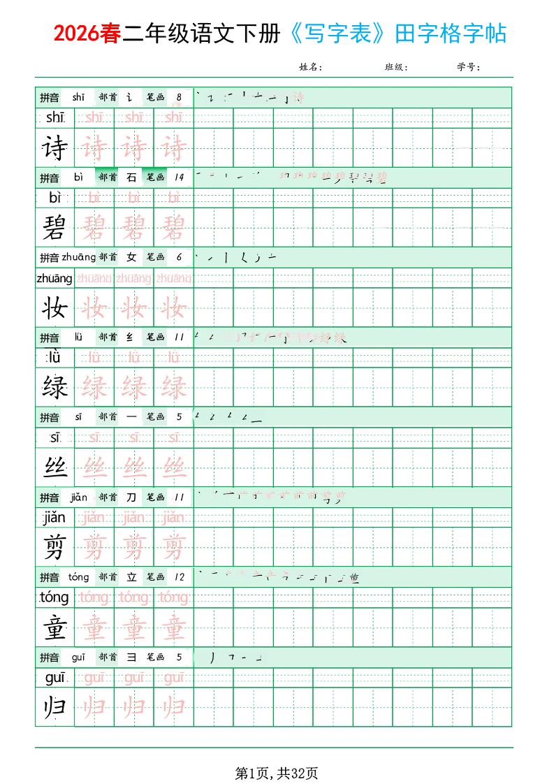 二年级下语文《写字表田字格字帖》拼音+部首+笔画+笔顺-青禾学社