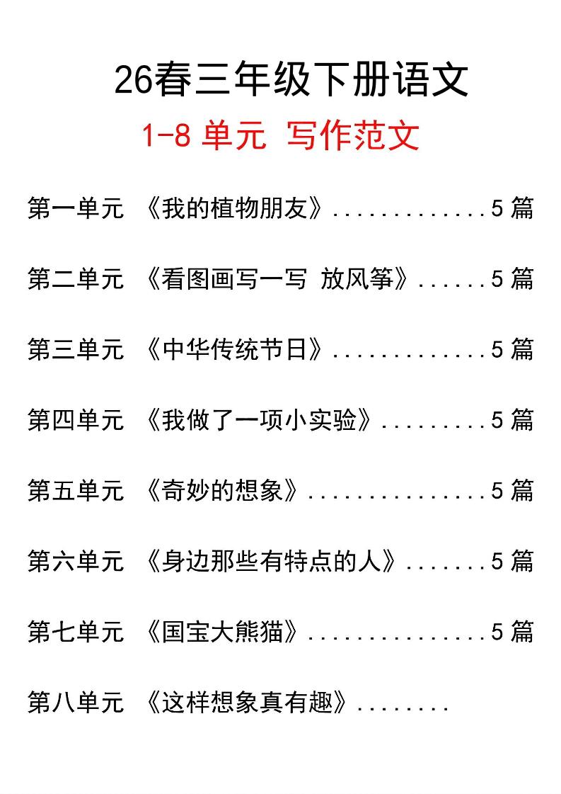 三年级下语文单元写作范文汇总-青禾学社