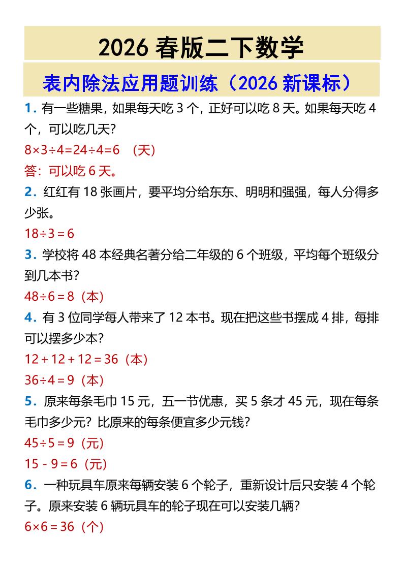 2026春新版二年级下数学表内除法应用题训练-青禾学社