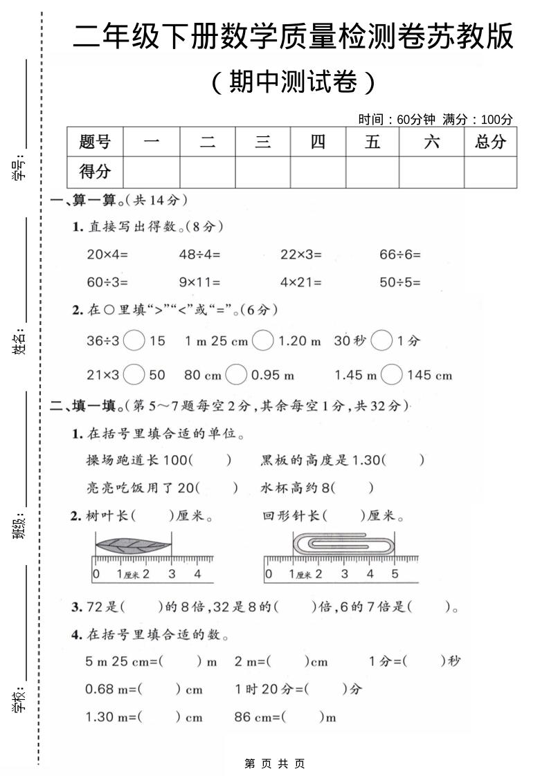 二年级下数学期中质量检测卷《苏教版》-青禾学社