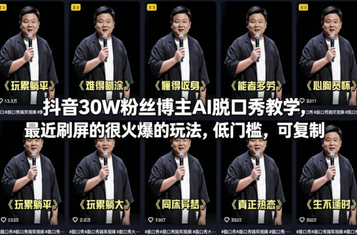 抖音30W粉丝博主AI脱口秀教学，最近刷屏的很火爆的玩法，低门槛，可复制-青禾学社