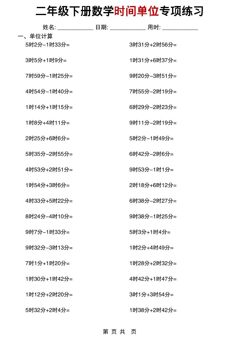 二年级下数学时间单位专项练习-青禾学社