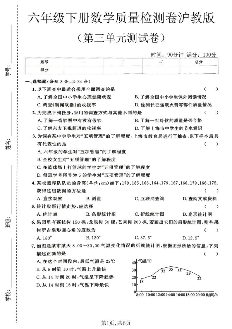 六年级下数学第三单元质量检测卷《沪教版》(2)-青禾学社