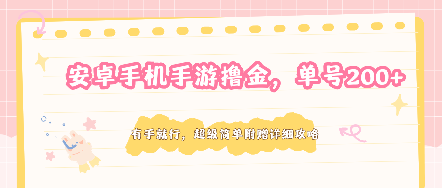 安卓手机手游撸金，单号200+，超级简单附赠详细攻略-青禾学社