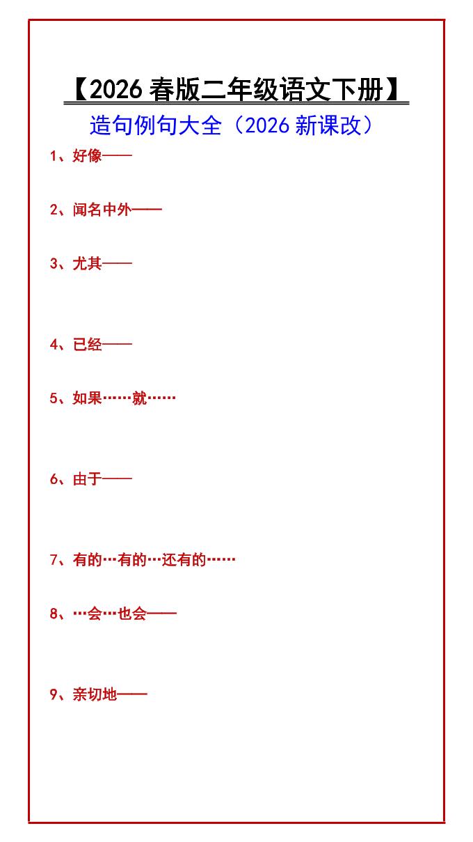 二年级下语文造句例句大全-青禾学社