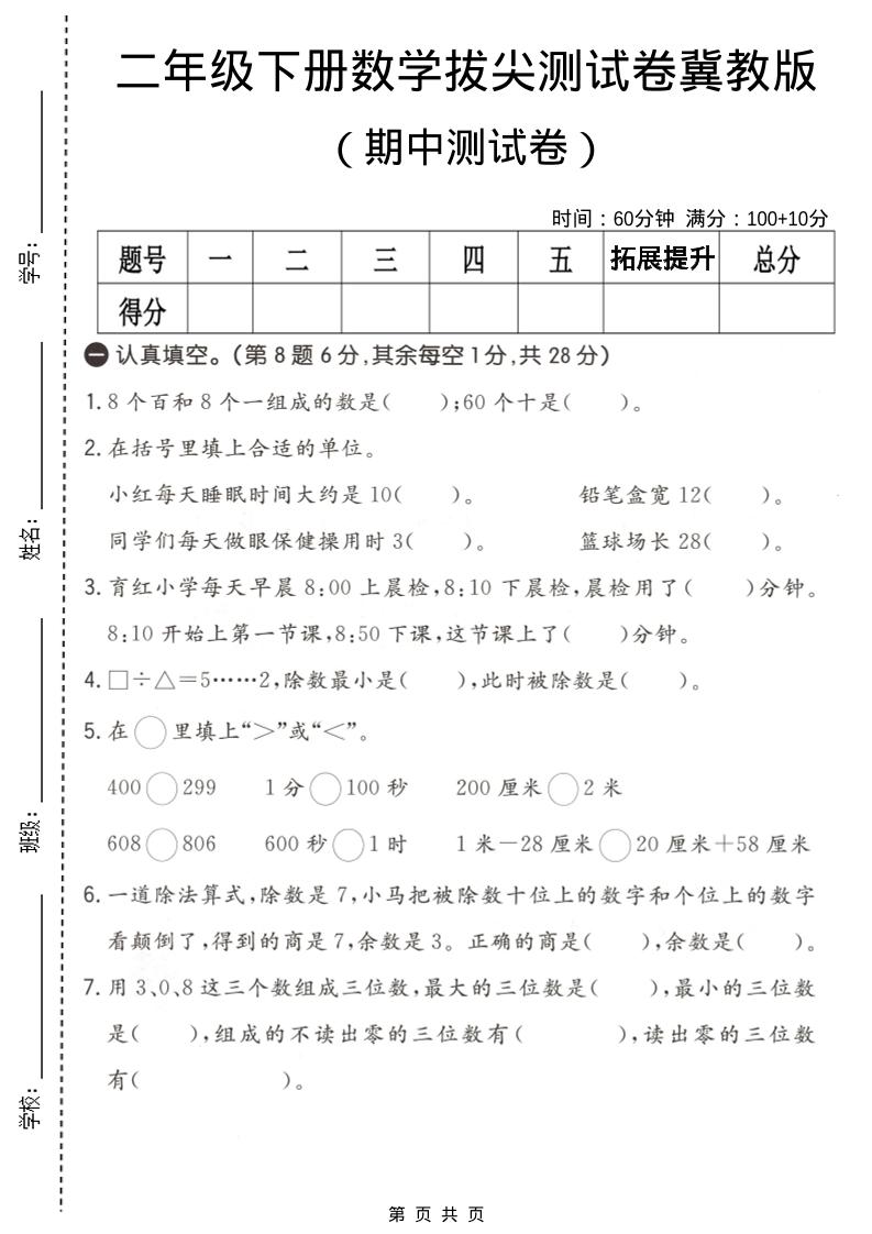 二年级下数学期中拔尖测试卷《冀教版》-青禾学社
