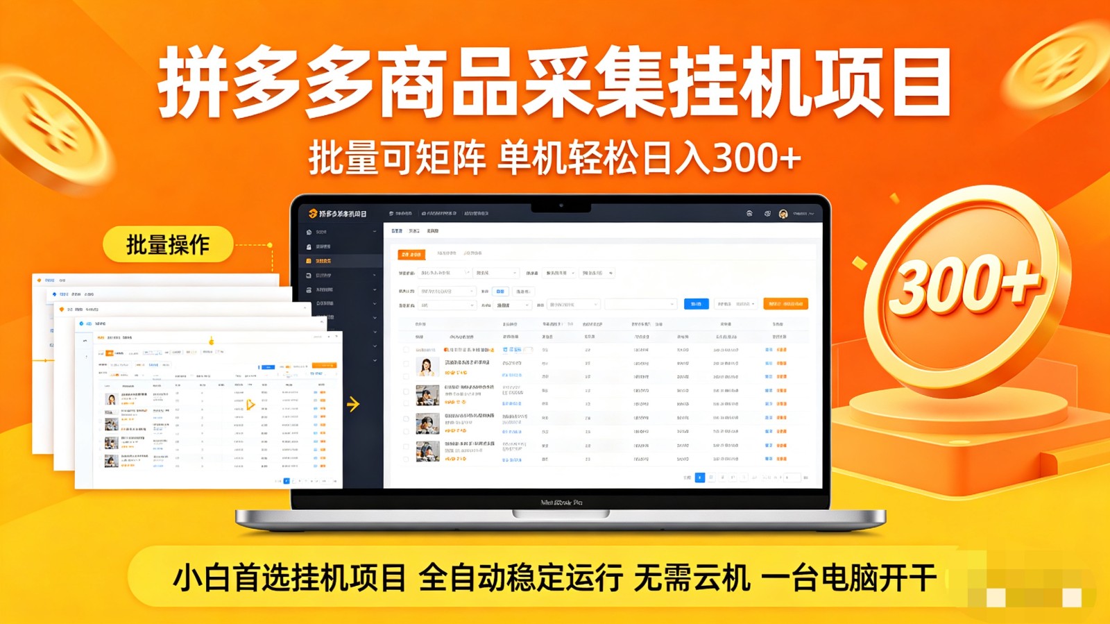 拼多多商品采集全自动挂机玩法 批量可矩阵 单机轻松日入300+-青禾学社