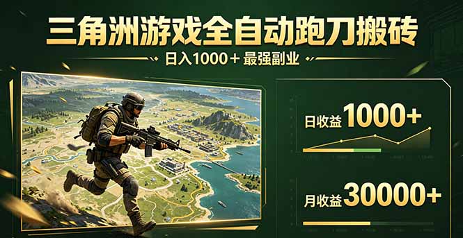 三角洲全自动搬砖，轻松躺赢！-青禾学社