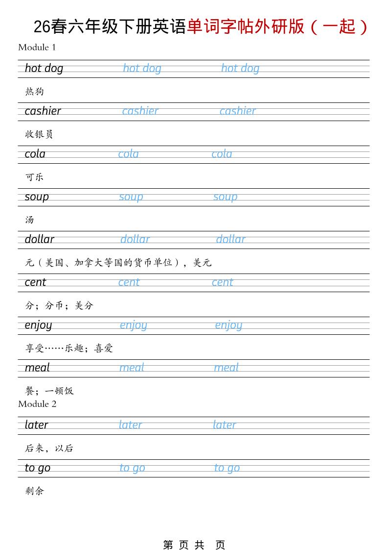 六年级下英语26春单词字帖《外研版（一起）》-青禾学社