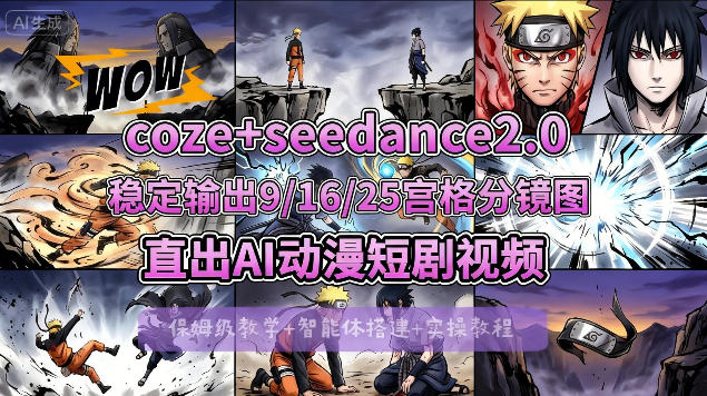 [COZE搭建教学]COZE+即梦Seedance 2.0稳定输出9-16-25宫格分镜图直出AI漫剧视频-青禾学社