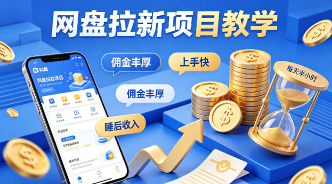 项小推网盘拉新项目教学，佣金丰厚，上手快，每天半小时，打造你的“睡后”收入-青禾学社
