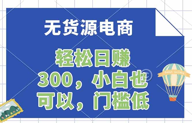 无货源电商，一件代发，日赚300，附详细实操教程-青禾学社