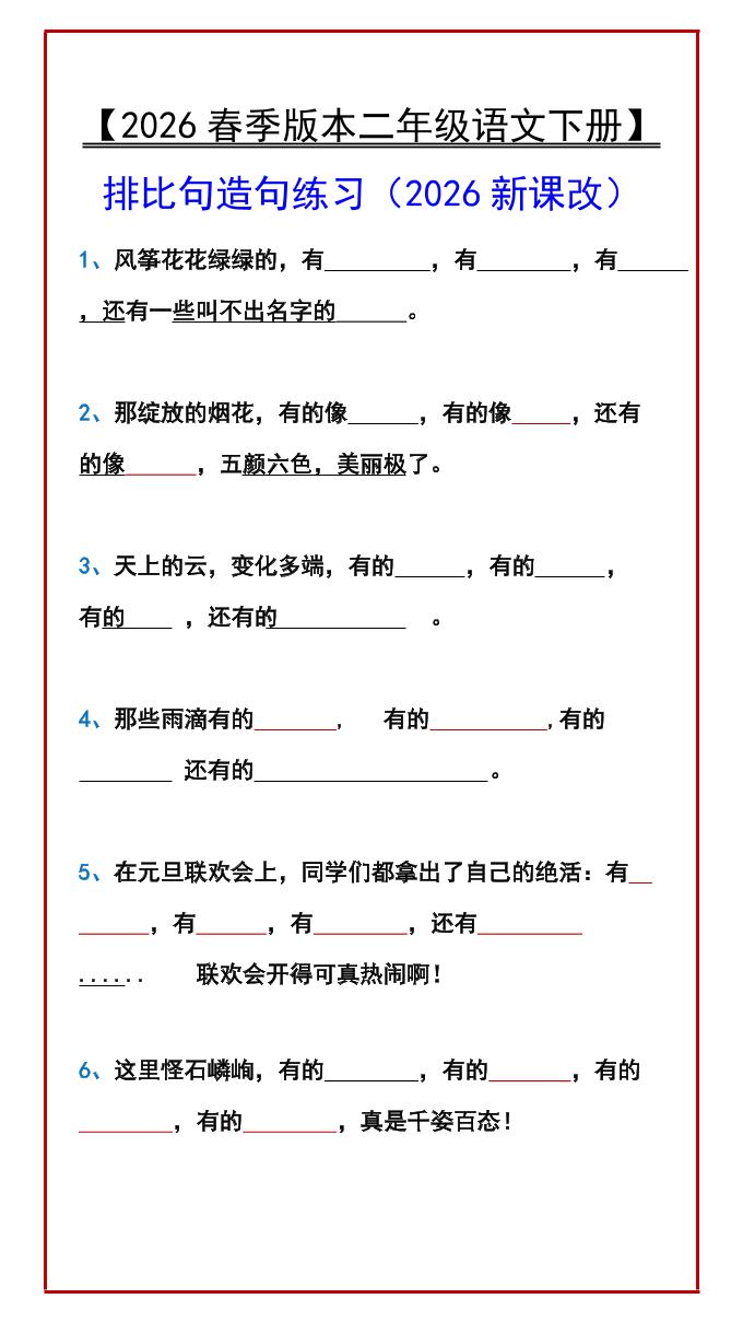 二年级下语文排比句造句练习-青禾学社