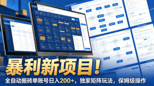 暴利新项目！全自动搬砖单账号日入200+，独家矩阵玩法，保姆级操作【揭秘】-青禾学社