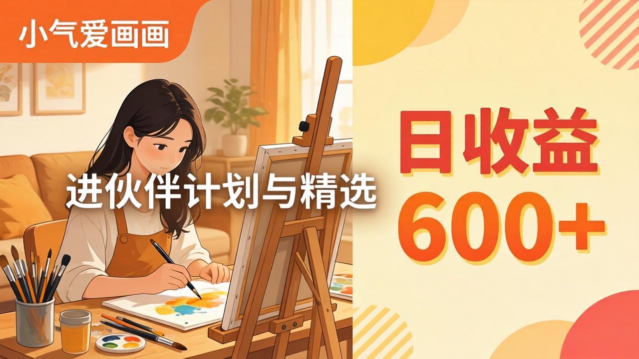 AI绘画视频变现课-更新教学：小气爱画画，作品制作简单日收益600+，进伙伴计划与精选-青禾学社