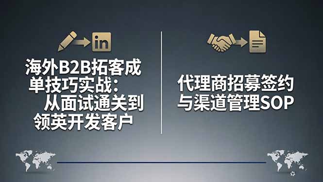 海外B2B拓客成单技巧实战：从面试通关到领英开发客户，代理商招募签约与渠道管理SOP-青禾学社