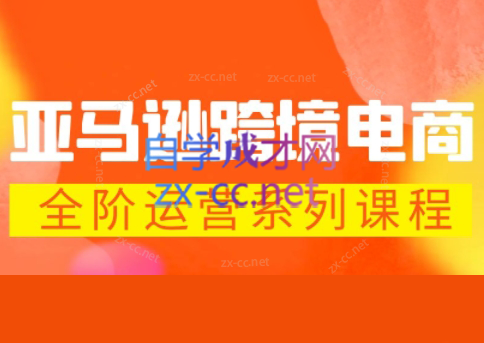 米谷学堂·亚马逊运营实操课(更新2026)-青禾学社