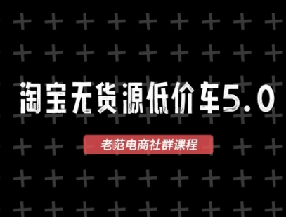 淘宝无货源价车5.0，​2026最新VIP淘宝无货源课程，1688代发，蓝海选品，零成本创业首选(更新26年4月)-青禾学社