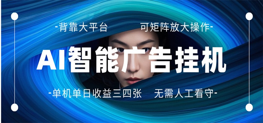 AI 智能广告挂机 全自动ai脚本运行 日入300-400无需人工看守 长期稳定 可矩阵放大-青禾学社
