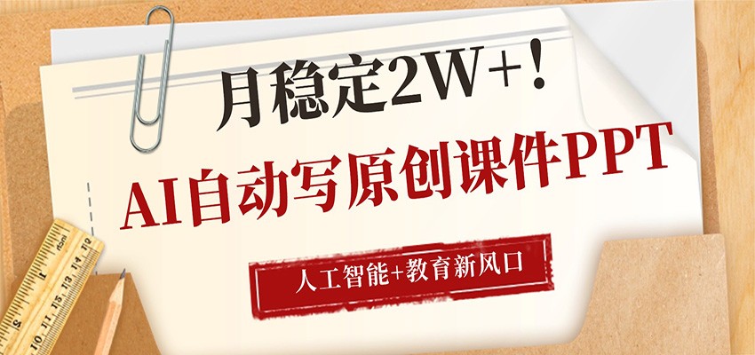 AI自动写原创课件PPT，人工智能+教育新AI风口，月稳定2W+-青禾学社