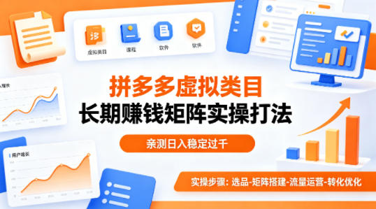 做拼多多虚拟类目想长期賺钱？这套矩阵实操打法，亲测日入稳定过千【揭秘】-青禾学社