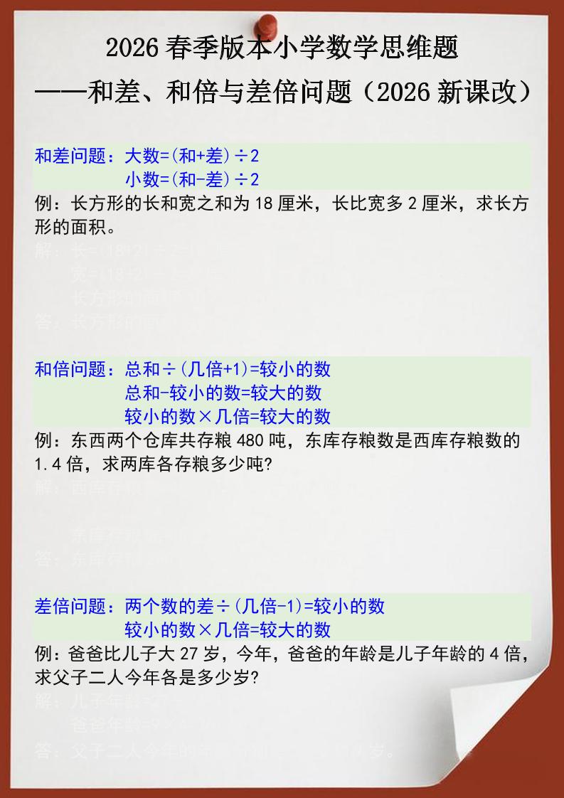 2026春新版四年级下数学思维训练题之和差、和倍与差倍问题-青禾学社