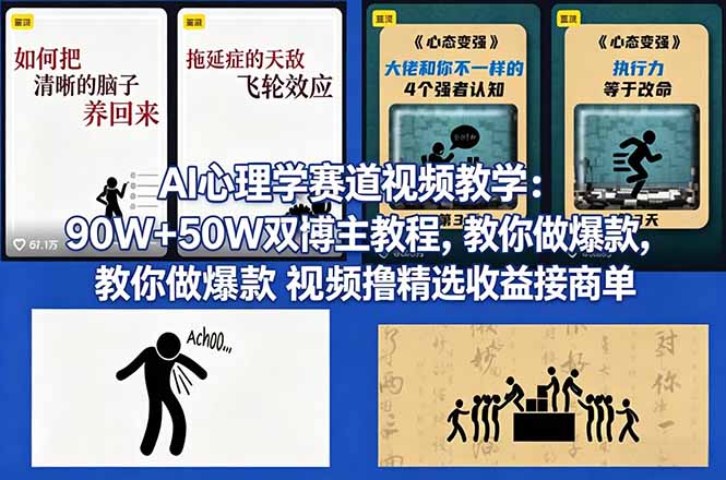 AI心理学赛道视频教学：90W+50W双博主教程，教你做爆款视频撸精选收益接商单-青禾学社