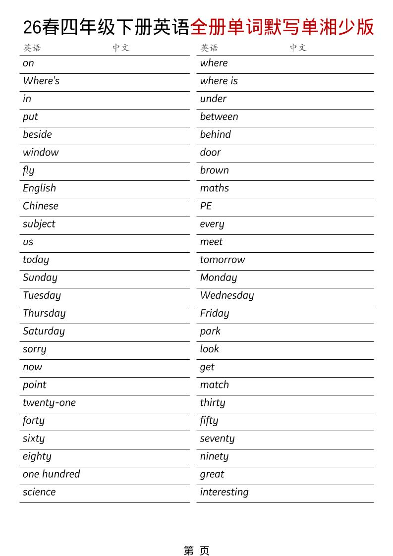 四年级下英语26春全册单词默写单《湘少版》-青禾学社