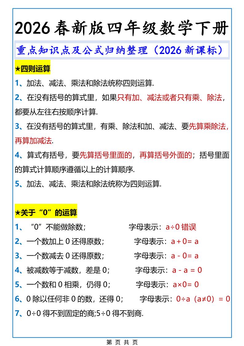 2026春新版四年级下数学重点知识点及公式《人教版》-青禾学社