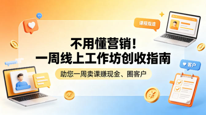 不用懂营销！一周线上工作坊创收指南，助您一周卖课賺现金、圈客户-青禾学社