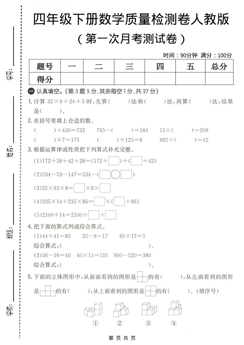 四年级下数学第一次月考质量检测卷《人教版》-青禾学社
