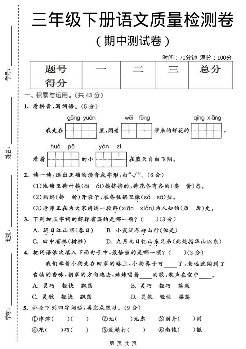 三年级下语文期中质量检测卷-青禾学社