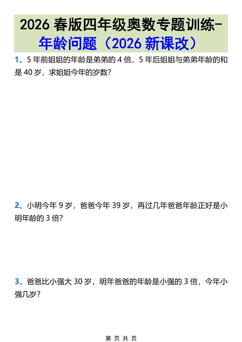 2026春新版四年级下数学奥数专题训练-年龄问题-青禾学社