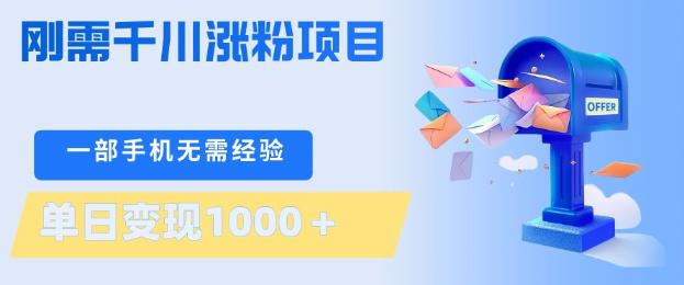 刚需千川涨粉项目，一部手机无需技术，单日变现1k+，当天做当天见收益【揭秘】-青禾学社