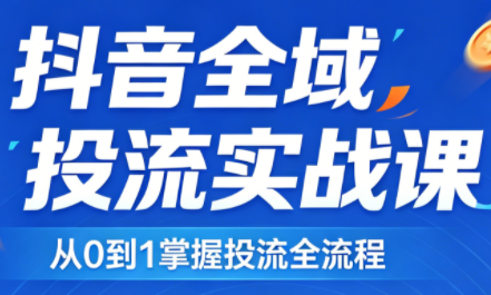 2026千川全域直播运营跟商品卡-青禾学社