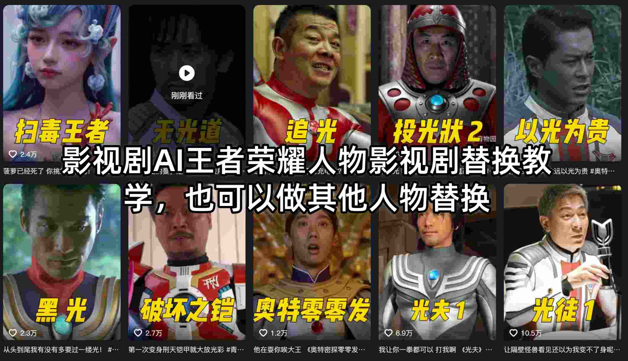 影视剧AI王者荣耀人物影视剧替换教学，也可以做其他人物替换-青禾学社