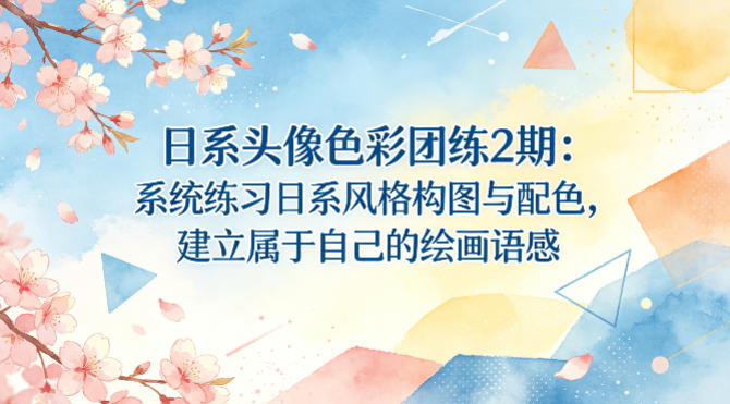 日系头像色彩团练2期：系统练习日系风格构图与配色，建立属于自己的绘画语感-青禾学社