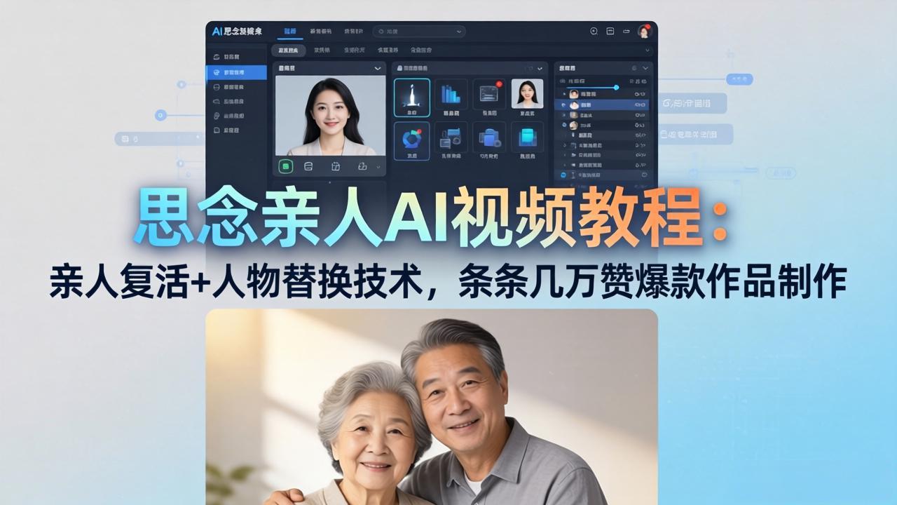 思念亲人AI视频教程：亲人复活+人物替换技术，条条几万赞爆款作品制作-青禾学社