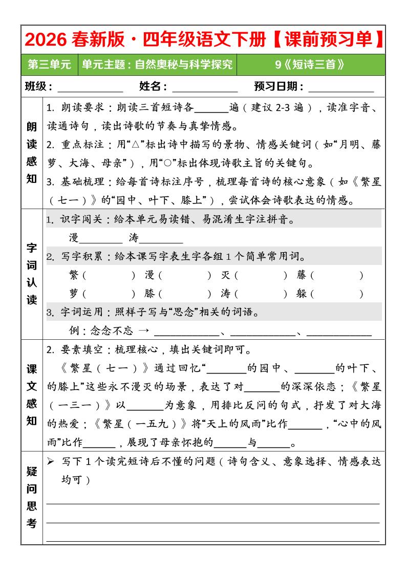 四年级下语文26春第三单元课前预习单-青禾学社
