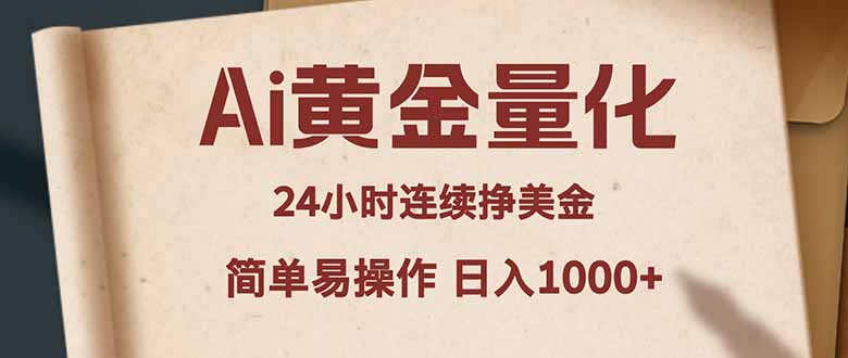 Ai黄金量化，24小时连续挣美金，小白轻松入手，简单易操作，日入1000+-青禾学社