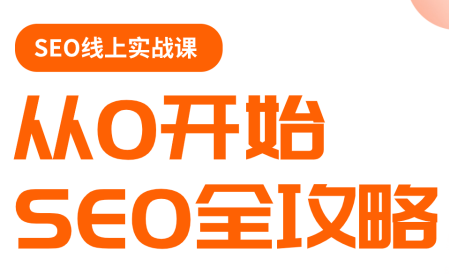 若凡老师·谷歌SEO实操课(更新)-青禾学社