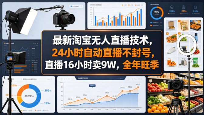 最新淘宝无人直播技术，24小时自动直播不封号，直播16小时卖9W，全年旺季【揭秘】-青禾学社