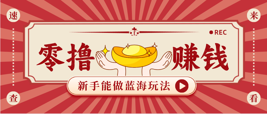 新手也能变现的蓝海玩法，一个人人能做的项目，需求量极大日入300+！-青禾学社