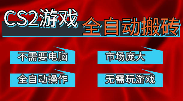 热门游戏国内交易平台自动捡漏賺米，不耗费时间，包教包会，手机即可完成全部操作，日入300+稳定副业【揭秘】-青禾学社
