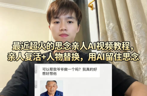 最近超火的思念亲人AI视频教程，亲人复活+人物替换，用AI留住思念-青禾学社