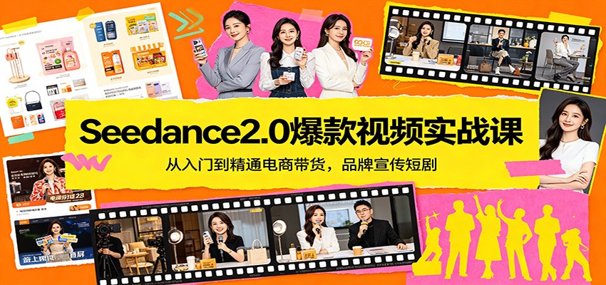 Seedance2.0爆款视频实战课：从入门到精通电商带货，品牌宣传短剧-青禾学社