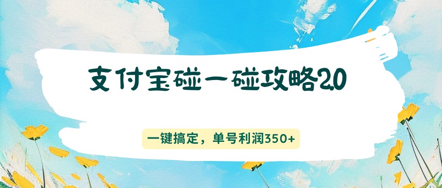 支付宝碰一碰攻略2.0，一键搞定，单号利润350+-青禾学社