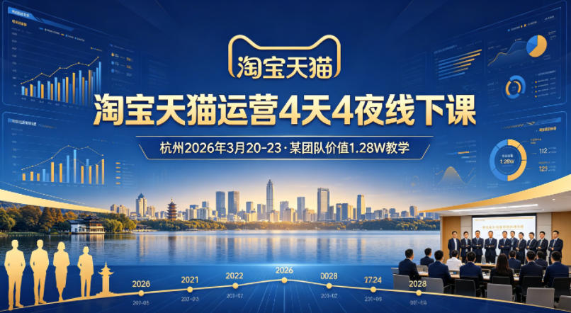 淘宝天猫运营4天4夜杭州2026年3月20-23线下课，某团队价值1.28W的教学-青禾学社