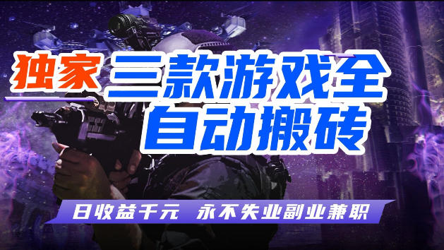 游戏全自动打金，无需人工操作，轻松日入1k，独家玩法，操作无门槛【揭秘】-青禾学社