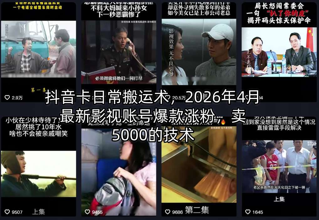 抖音卡日常搬运术，2026年4月最新影视账号爆款涨粉，卖5000的技术-青禾学社
